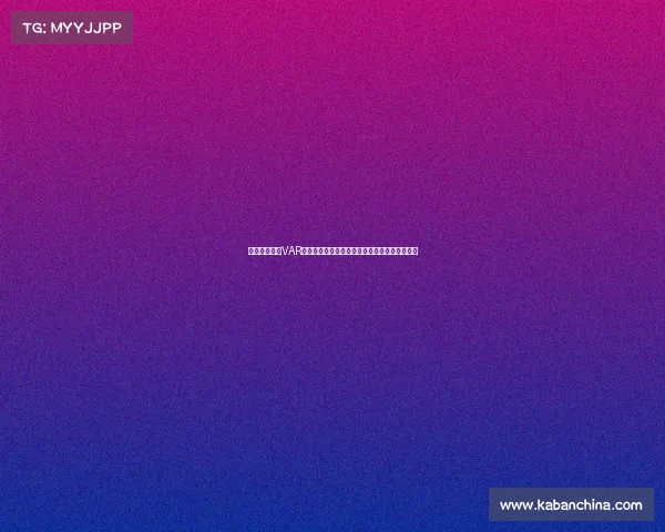 法甲联赛引入VAR技术全解析：提升裁判判罚精准度与比赛公平性